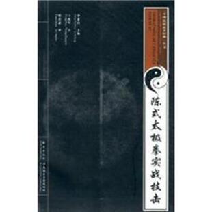 【正版】陈式太极拳实战技击 王战军