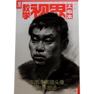 车雨丰 车雨丰素描头像形体塑造 教学视界大临本 王海强 正版