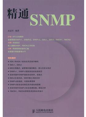 【正版】精通SNMP 武孟军