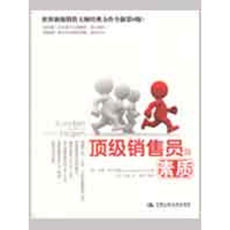 【正版】顶 级销售员的素质 [德]马尔特曼；刘冰