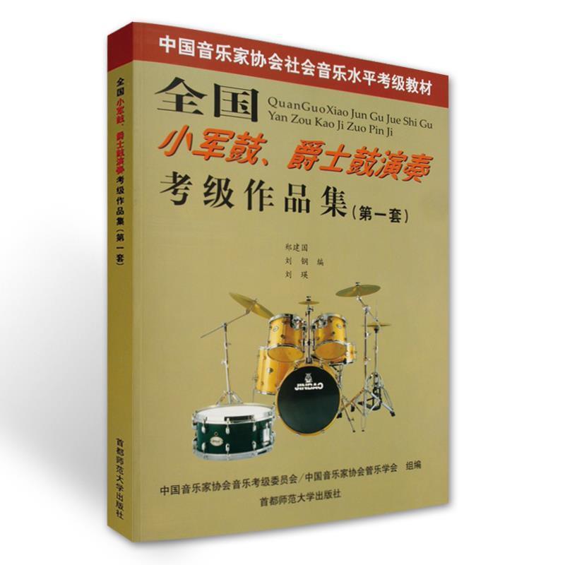 【正版书】 全国小军鼓.爵士鼓演奏考级作品集 郑建国刘钢刘瑛 首都师范