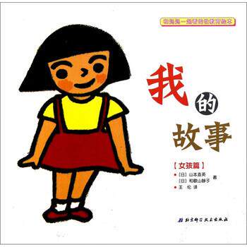 【正版书】 和妈妈一起看的性教育绘本：我的故事 [日]和歌山静子 绘 北京科学技术出版社