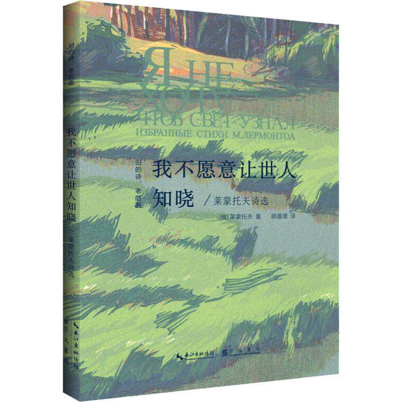 【正版】我不愿意让世人知晓 莱蒙托夫诗选旧的诗老的画丛书 [俄]莱蒙托夫；顾蘊