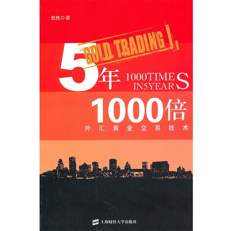 【正版】5年1000倍 外汇黄金交易技术 悠然
