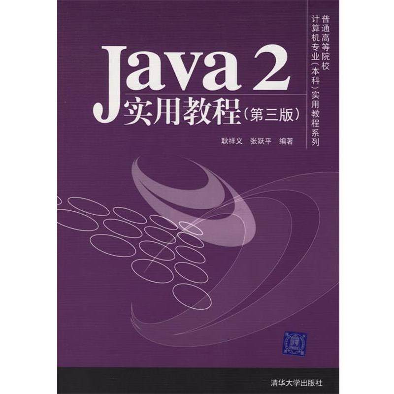 【正版好书】Java2实用教程（第3版） 耿祥义、张跃平