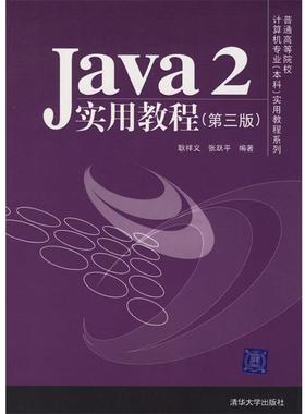 【正版好书】Java2实用教程（第3版） 耿祥义、张跃平