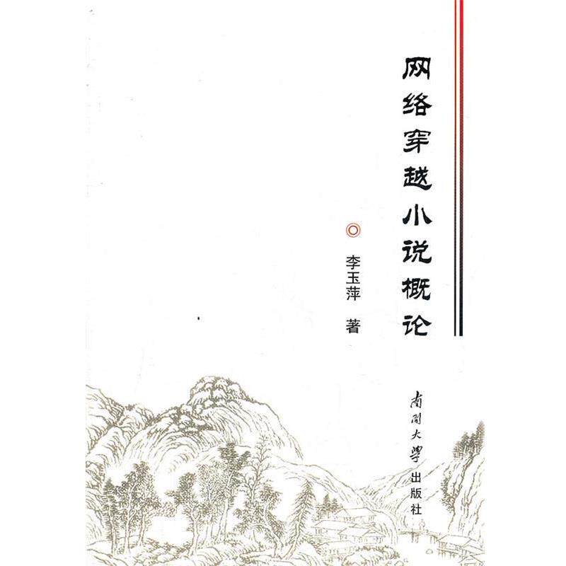 【正版书】 网络穿越小说概论 李玉萍 著 南开大学出版社