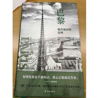 【正版】巴黎 现代城市的发明 赵进生  译