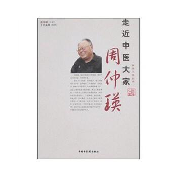 【正版】走近中医大家周仲瑛 周仲瑛;王志英