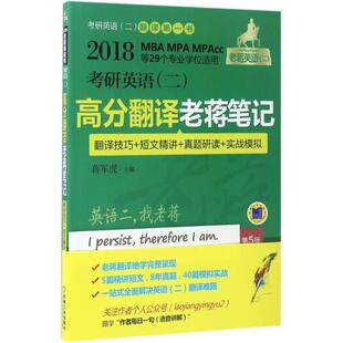 【正版书】 考研英语高分翻译老蒋笔记 蒋军虎 主编 机械工业出版社