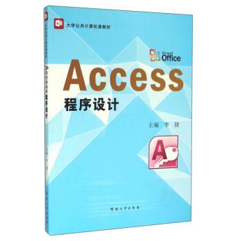 【正版】Access程序设计 李捷
