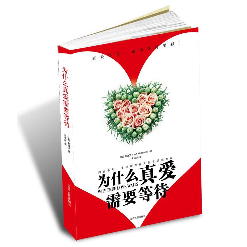 【正版】为什么真爱需要等待江西人民出版社[美]麦道卫_虎窝淘