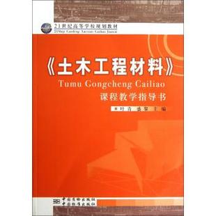 叶青 21世纪高等学校规划教材 土木工程材料课程教学指导书 盛黎 正版