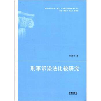 【正版书】 祖国大陆与香港、澳门、台湾地区法律比较研究丛书:刑事诉讼法比较研究 柯葛壮 著 法律出版社