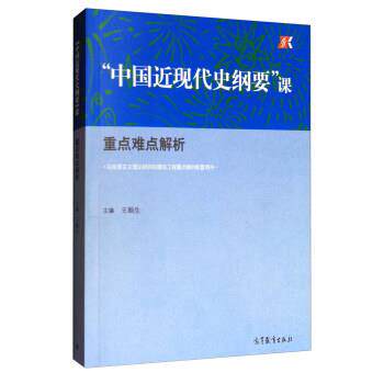 【正版书】 “中国近现代史纲要”课:重点难点解析 王顺生 编 高等教育出版社