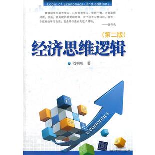 【正版书】 经济思维逻辑 刘明明　著 清华大学出版社