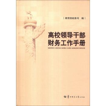 【正版书】 高校领导干部财务工作手册 财务司 华中师范大学出版社