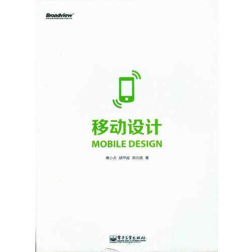 【正版书】 移动设计 傅小贞,胡甲超,郑元拢 著 电子工业出版社