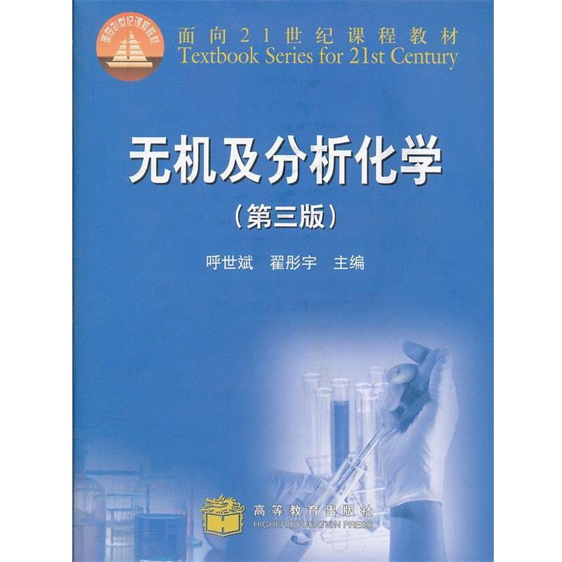 【正版】无机及分析化学 翟彤宇 呼世斌