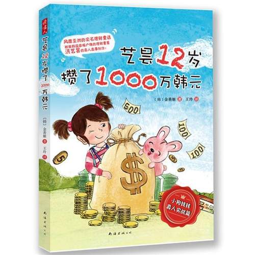 【正版】艺昙12岁攒了1000万韩元 韩 金善姬南海出版公司9787 [韩]金善姬；王玲