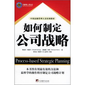 【正版】如何制定公司战略 管理人译丛 [瑞]库恩；李国军