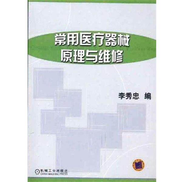 【正版书】 常用医疗器械原理与维修 李秀忠 机械工业出版社