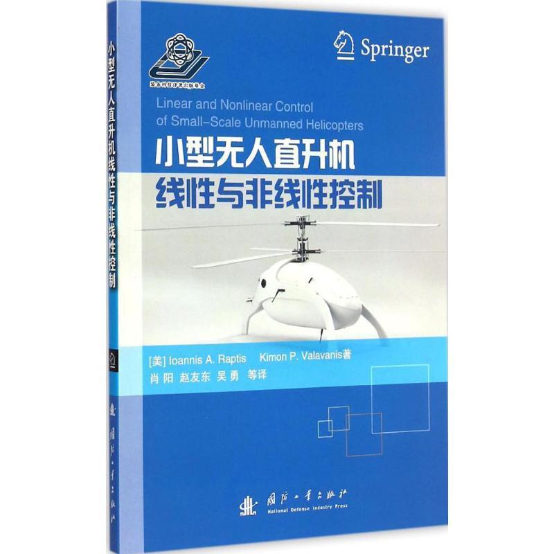 【正版书】 小型无人直升机线性和非线性控制 (美)拉普蒂斯,(美)瓦拉瓦尼　著,肖阳　等译 国防工业出版社