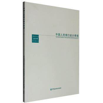 【正版】中国人民银行统计季报（2015 3 总第79期） 中国人民银行调查统计