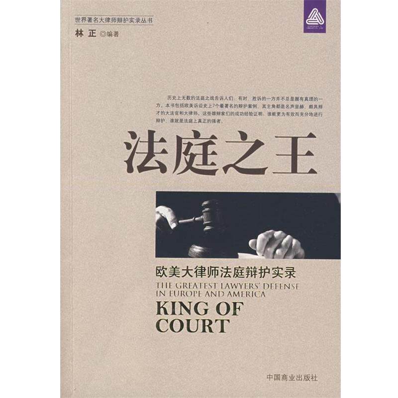 【正版】法庭之王 欧美大律师辩护实录 林正