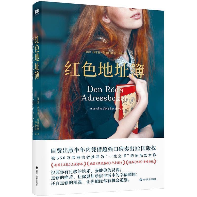 【正版】红色地址簿 伦德伯格 华静文