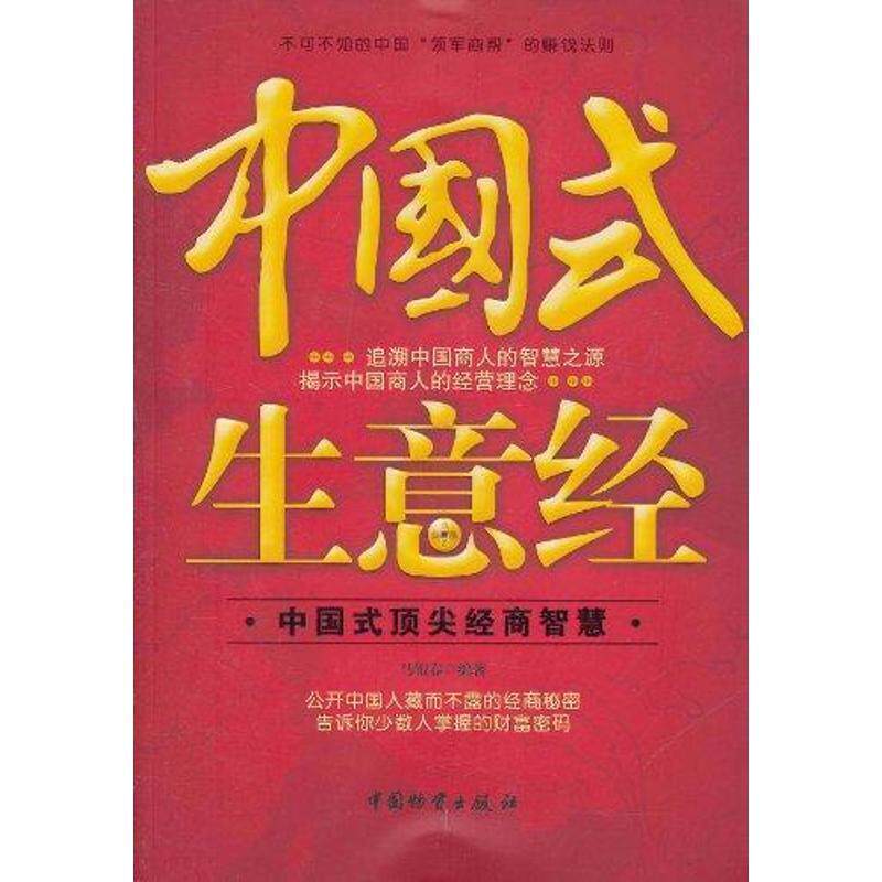 【正版书】 中国式生意经 马银春 编著 中国财富出版社
