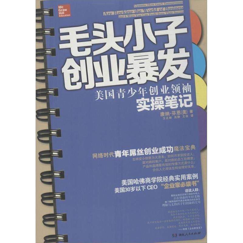 【正版】毛头小子创业爆发 美青少年创业领袖模实操笔记 [美]唐纳•芬恩