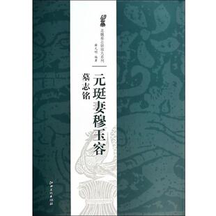 【正版书】 北魏墓志铭放大系列·元珽妻穆玉容墓志铭 薛元明　著 江西美术出版社