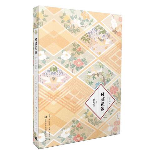 【正版书】 风姿花传 [日]世阿弥 吉林出版集团有限责任公司出版社