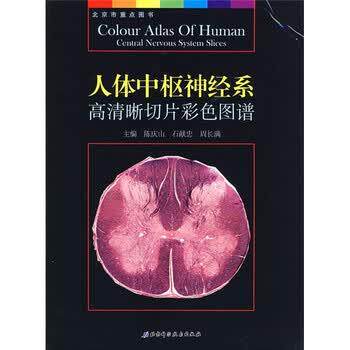 【正版书】 人体中枢神经系高清晰切片彩色图谱 陈庆山,石献忠,周长满 北京科学技术出版社