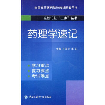 【正版书】药理学速记(轻松记忆三点丛书) 于海平,李汇