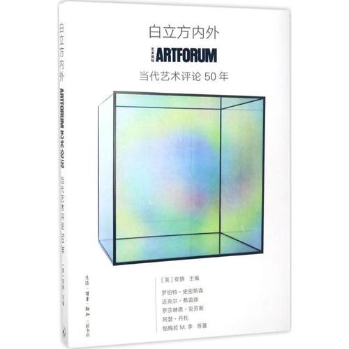 【正版】白立方内外 ARTFORUM当代艺术评论50年 [美]安静