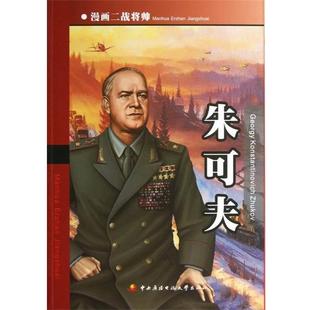 【正版】漫画二战将帅 朱可夫 王莹;杨宏志 ;王铎
