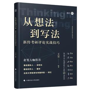【正版】从想法到写法 新传考研评论实战技巧 王昱