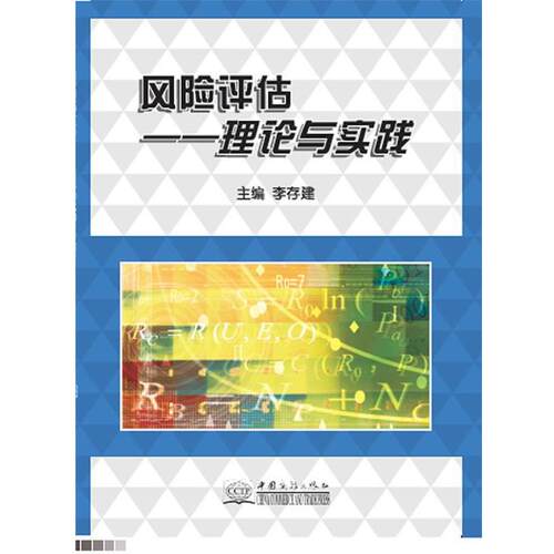 【正版书】 风险评估--理论与实践 李存建　主编 中国商务出版社