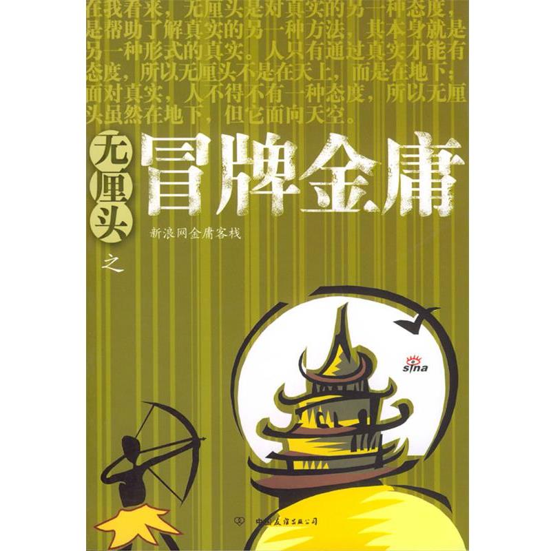 【正版】无厘头之冒牌金庸 新浪网金庸客栈