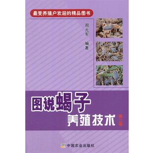 【正版书】 图说蝎子养殖技术 周元军 中国农业出版社