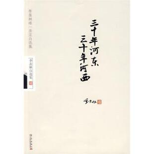 【正版书】 三十年河东、三十年河西 季羡林 著 华艺出版社