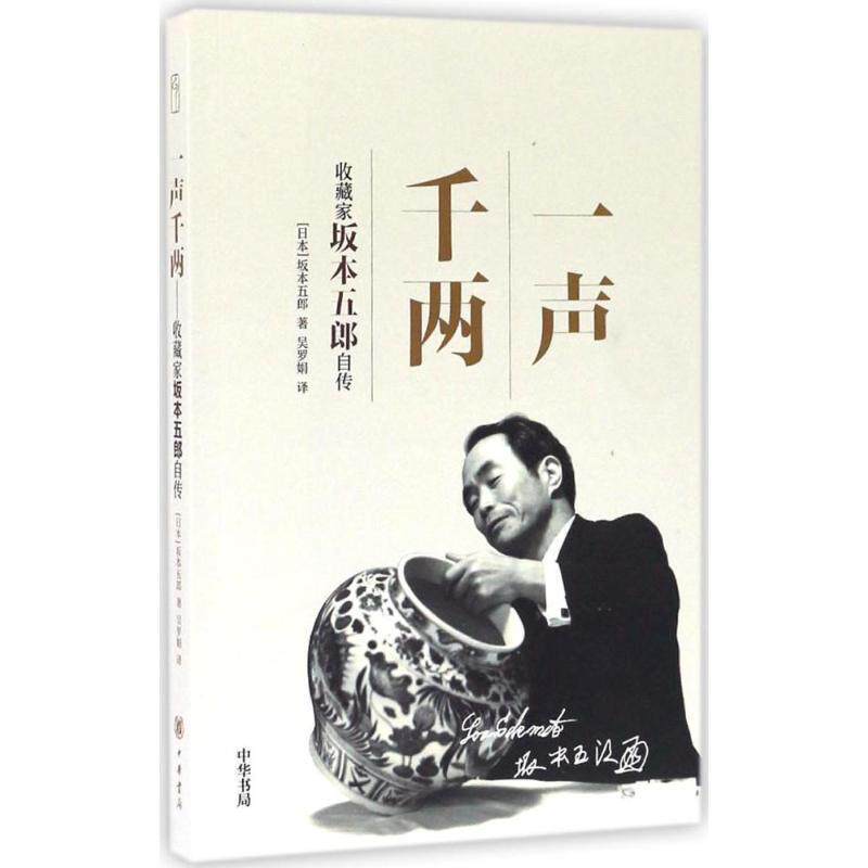 【正版】一声千两 收藏家坂本五郎自传 [日]坂本五郎 吴罗