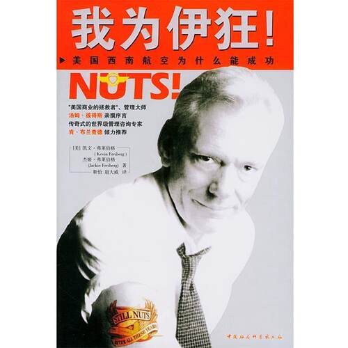 【正版书】 我为伊狂！:美国西南航空公司为什么能成功 (美)弗莱伯格,弗莱伯格 著,靳怡 等译 中国社会科学出版社