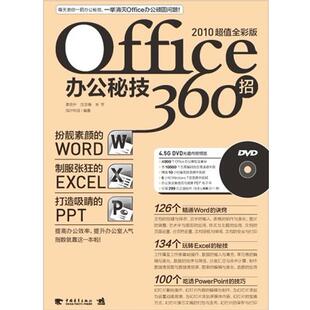 【正版书】 Office办公秘技360招 蔡克中, 沈亚楠, 朱芳编著 中国青年出版社