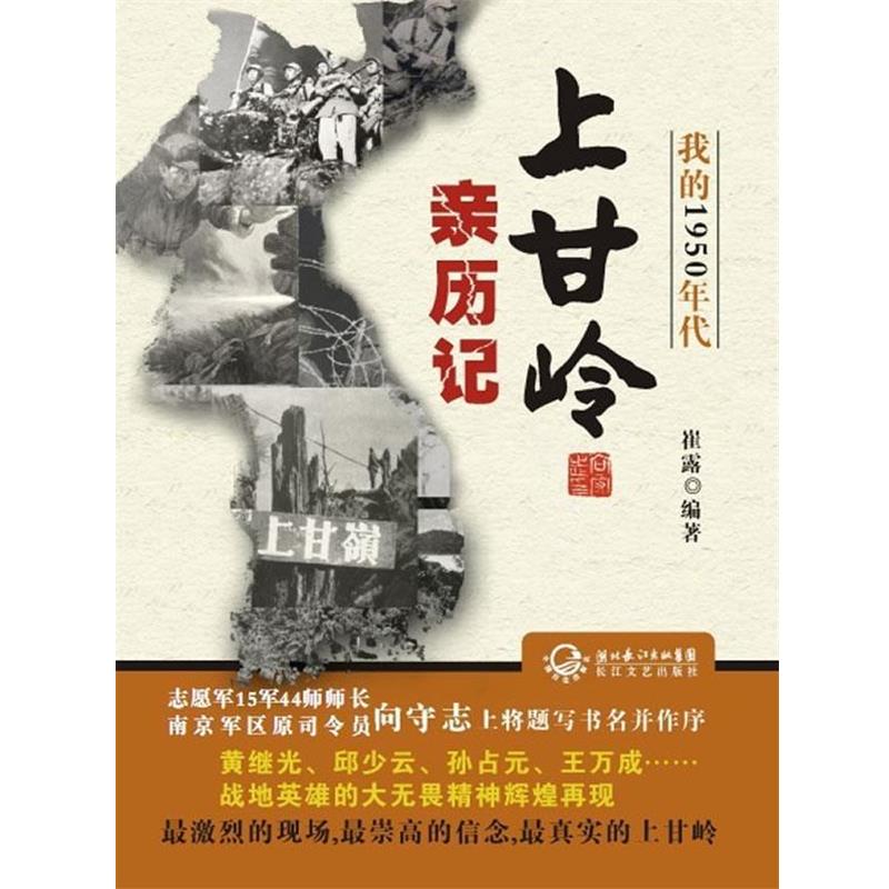 【正版】我的1950年代 上甘岭亲历记 崔露