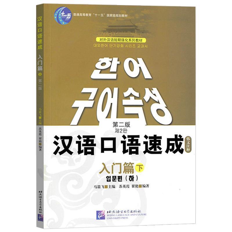 【正版书】 汉语口语速成 入门篇 第二版 马箭飞 主编,苏英霞,翟