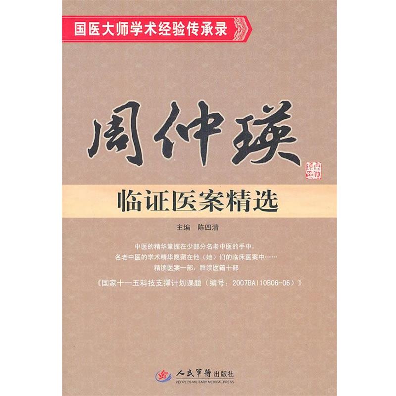 【正版】国医大师学术经验传承录 周仲瑛临证医案精选 陈四清