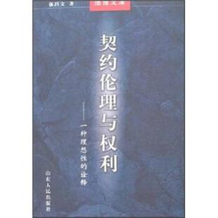 【正版书】 契约伦理与权利:一种理想性的诠释 强昌文 著 山东人民出版社